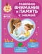 Развиваю внимание и память с мамой. Для детей 4-6 лет