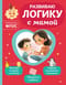 Развиваю логику с мамой. Для детей 4-6 лет
