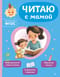 Читаю с мамой. Для детей 4-6 лет