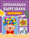 Аппликации-вырезалки для детей 5-6 лет