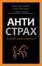 Антистрах. От тревоги к действию: твои инструменты для новой реальности