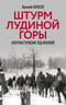 Штурм Лудиной горы. Контрнаступление под Москвой