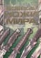 Боевые ножи мира. Полная энциклопедия