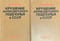 Крушение антисоветского подполья в СССР. В 2 томах