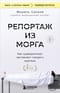 Репортаж из морга. Как судмедэксперт заставляет говорить мертвых