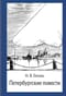 Петербургские повести