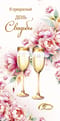 Конверт для денег. В прекрасный день Свадьбы. Шампанское