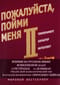 Пожалуйста, пойми меня II. Темперамент. Характер. Интеллект