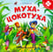 Муха-Цокотуха. Книга с пазлами
