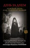 День за днем. Каждый день как подарок Божий. Любимая книга императрицы Александры Федоровны Романовой