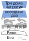 Три дома напротив соседних два