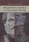 Введение в логику и научный метод