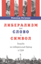 Либерализм как слово и символ. Борьба за либеральный бренд в США