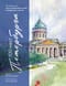 100 мест Петербурга. Атмосферный гид по городу белых ночей в акварельных скетчах