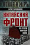Китайский фронт во Второй мировой войне