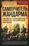 Самоучитель жандарма. Секреты полицейского ремесла Российской Империи