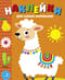 Наклейки для самых маленьких. Выпуск 50. Лама