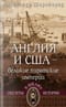 Англия и США - великие пиратские империи