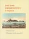 Письма Валаамского старца