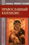 Православный катехизис
