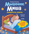 Мышонок Миша ложится спать