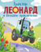 Трактор Леонард и большое приключение