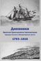 Дневники Ермолая Ермолаевича Левенштерна, офицера Русского Императорского флота