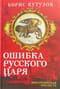Ошибка русского царя. Византийская прелесть
