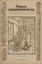 Увидеть средневековый суд. Очерки правовой имагологии