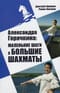 Александра Горячкина: маленькие шаги в большие шахматы