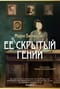 Ее скрытый гений