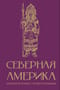 Северная Америка. Краткая история с иллюстрациями
