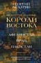 Некоронованные короли Востока (Афганистан, Иран, Пакистан): от племенного устройства до автократий XXI века