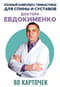 Полный комплекс гимнастики для спины и суставов доктора Евдокименко. 80 карточек