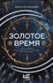 Золотое время