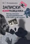 Записки контрразведчика. Взгляд изнутри на противоборство КГБ и ЦРУ, и не только…