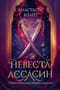 Король и ассасин. Книга 1. Невеста-ассасин
