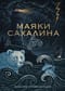 Маяки Сахалина