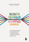 Вовлеченные сотрудники. Как создать команду, которая работает с полной отдачей и достигает высоких результатов