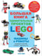 Большая книга удивительных проектов LEGO. Машины и роботы