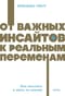 От важных инсайтов к реальным переменам. Как мыслить и жить по-новому