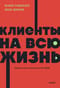Клиенты на всю жизнь