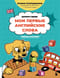 Мои первые английские слова: учимся и играем! Activity book