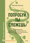 Попробуй, ты сможешь! 12 супернавыков для развития инициативности, устойчивости и самостоятельности у школьников