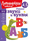 Узнаю звуки и буквы: для детей 4-5 лет