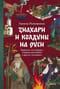 Знахари и колдуны на Руси. Травники, костоправы, повивальные бабки и другие «знающие»