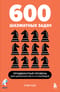 600 шахматных задач. Продвинутый уровень для шахматистов 2-3-го разрядов