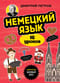 Немецкий язык, 16 уроков. Базовый курс