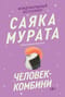Человек-комбини