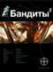 Бандиты. Книга 2. Красные и белые